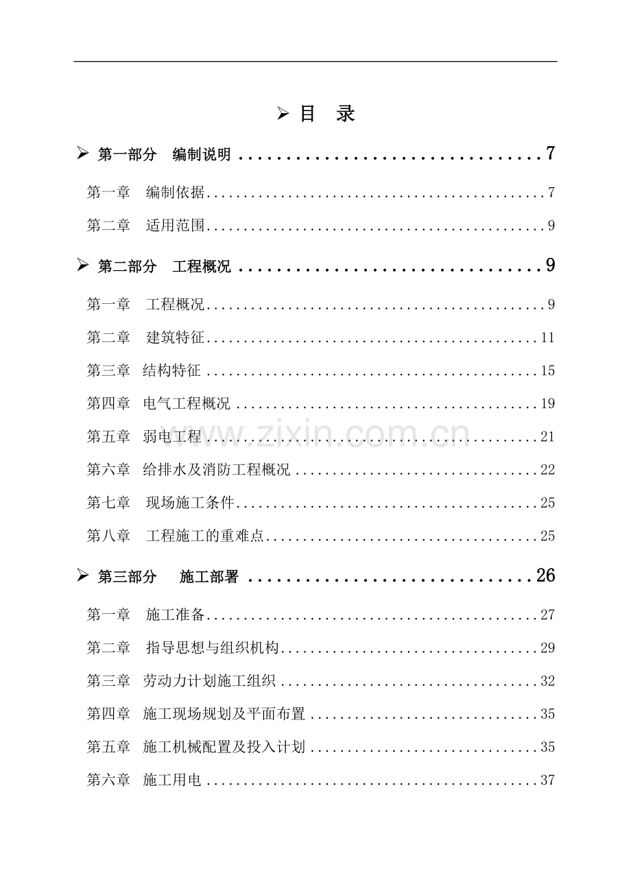 剪力墙结构施工方案.doc_第1页