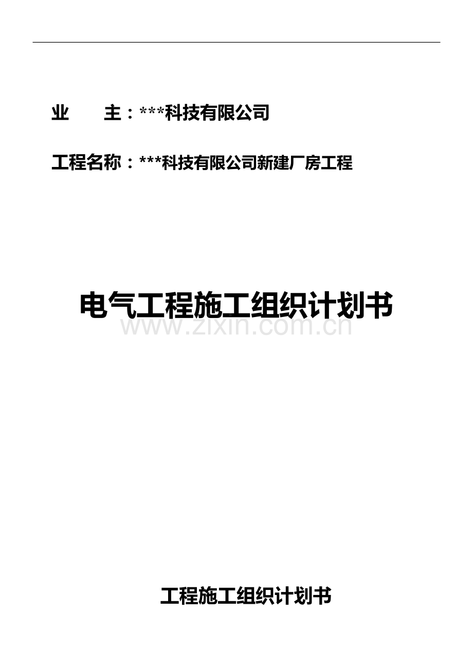 苏州某科技公司新建厂房电气施工组织设计.doc_第1页