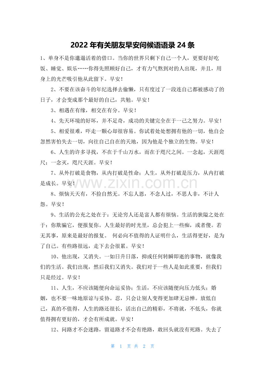 2022年有关朋友早安问候语语录24条.docx_第1页