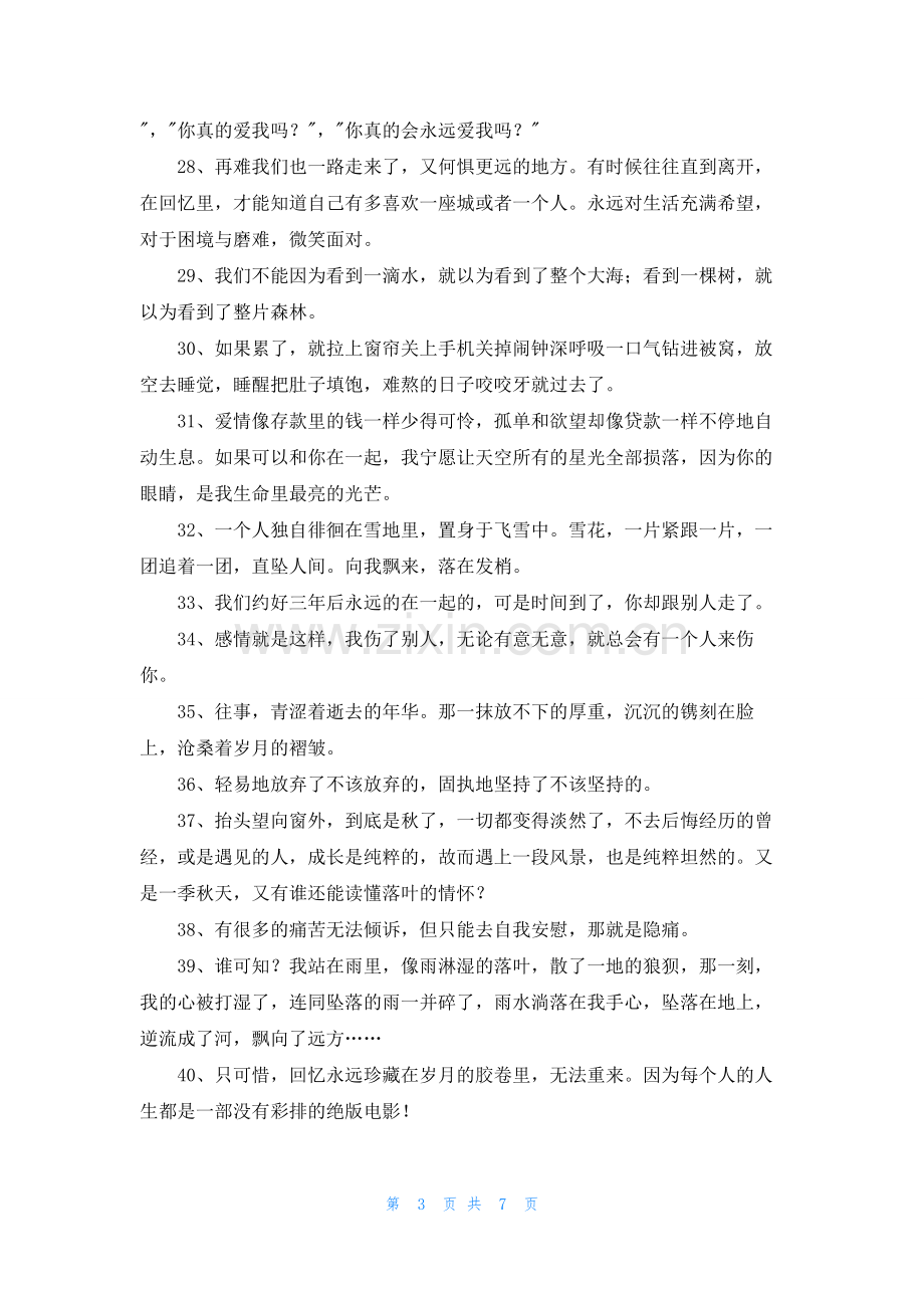 2022年有关朋友圈伤感语句集合89条.docx_第3页