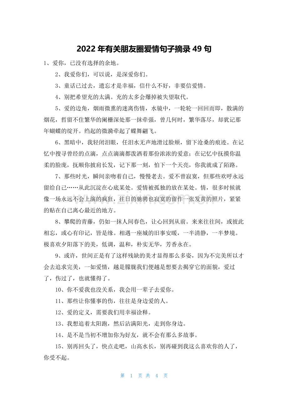 2022年有关朋友圈爱情句子摘录49句.docx_第1页