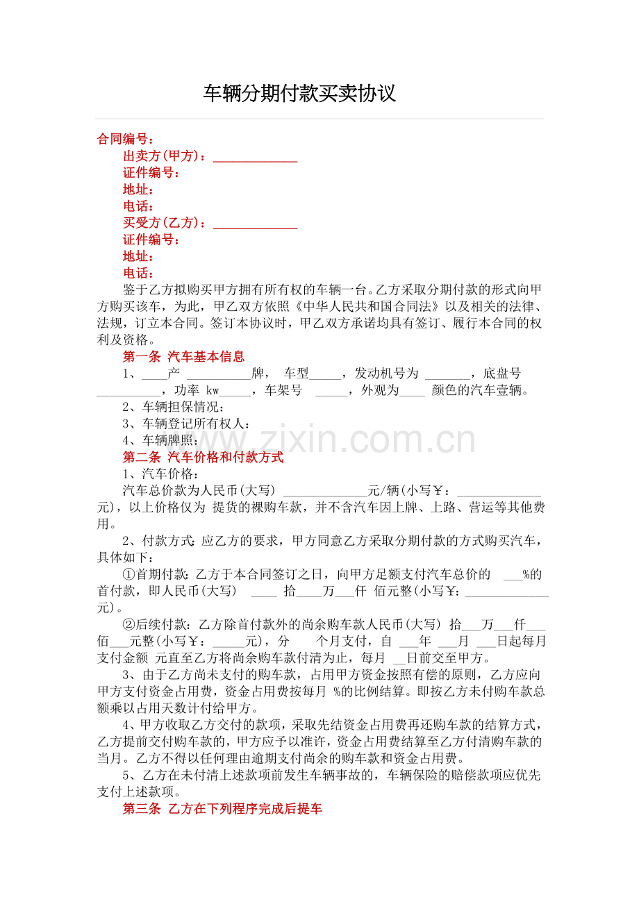 车辆分期付款买卖协议.docx_第1页