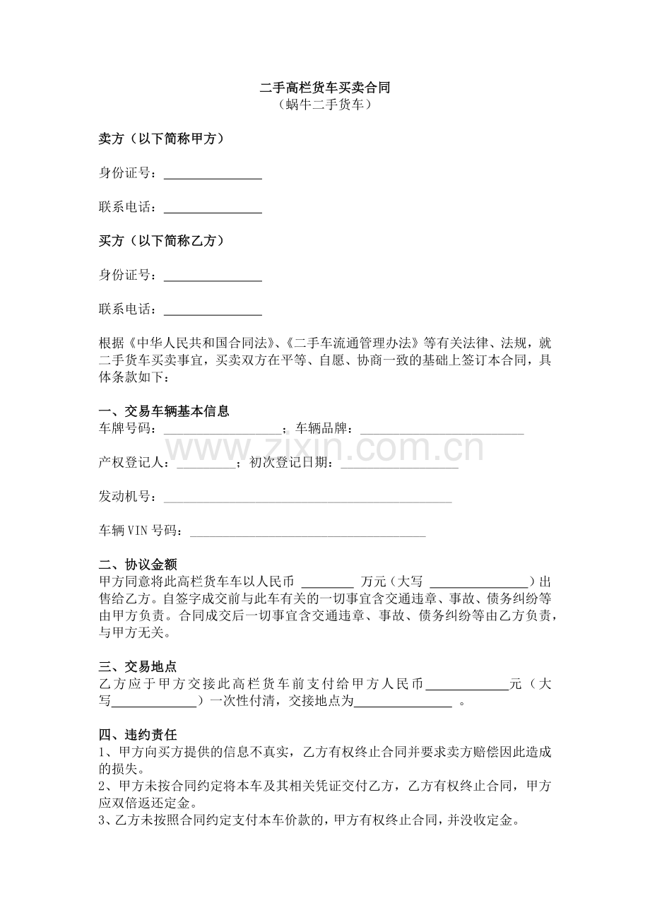 二手高栏货车买卖合同(实用版).docx_第1页