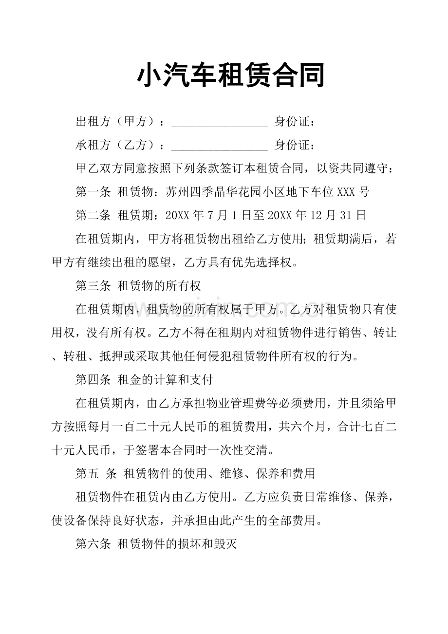 小汽车租赁合同.docx_第1页