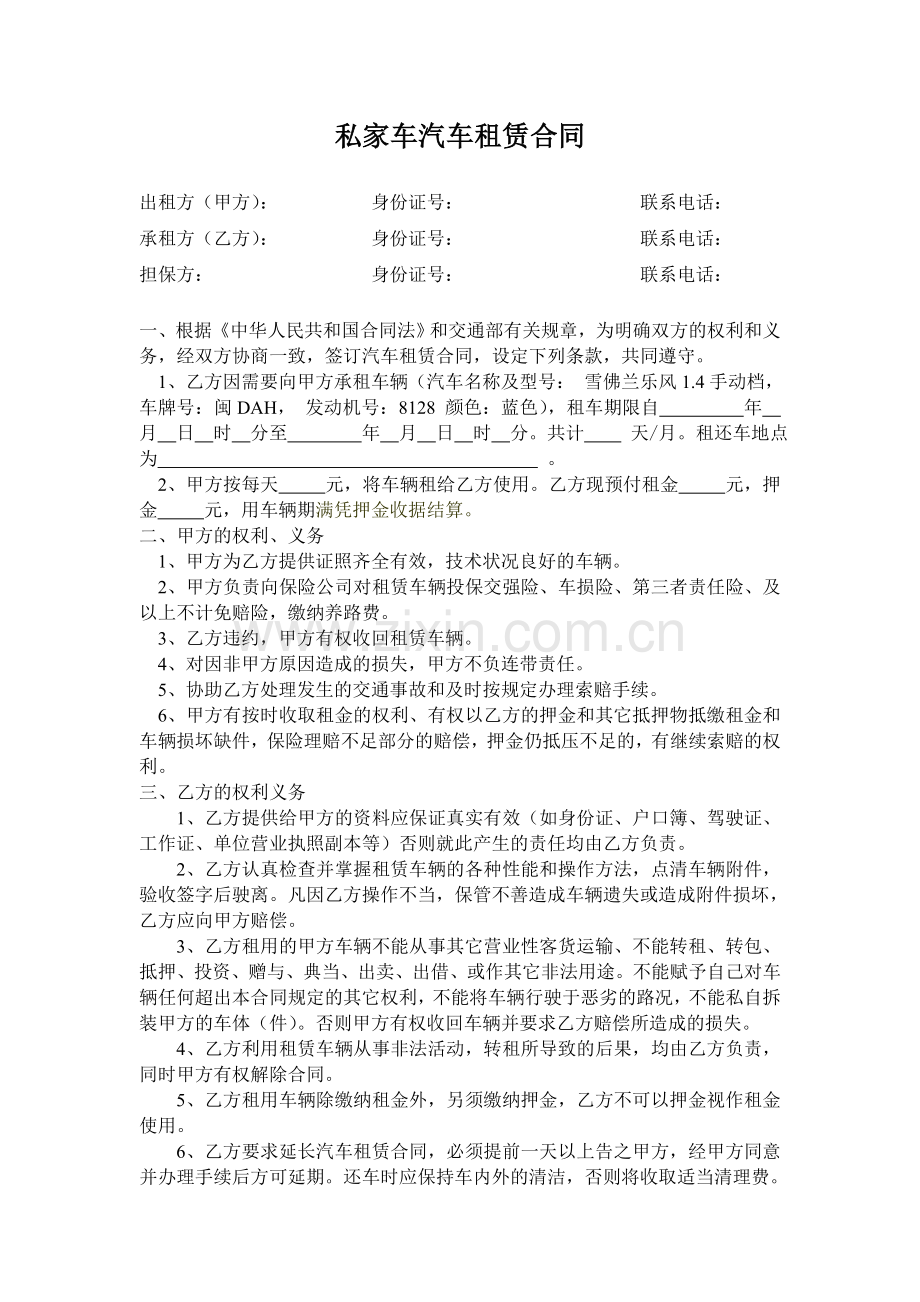 私家车汽车租赁合同.doc_第1页