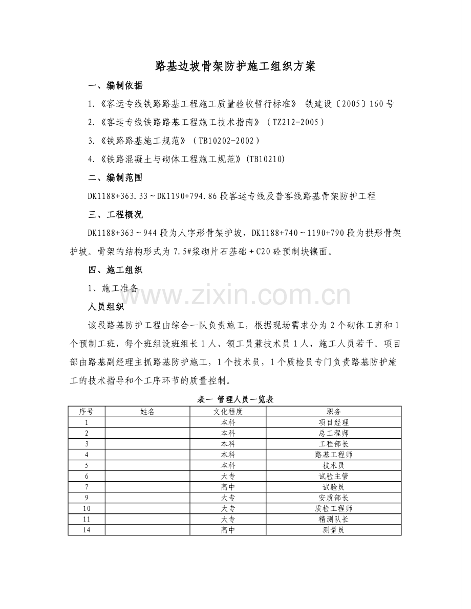 客运铁路专线---路基边坡骨架防护施工组织方案.doc_第1页