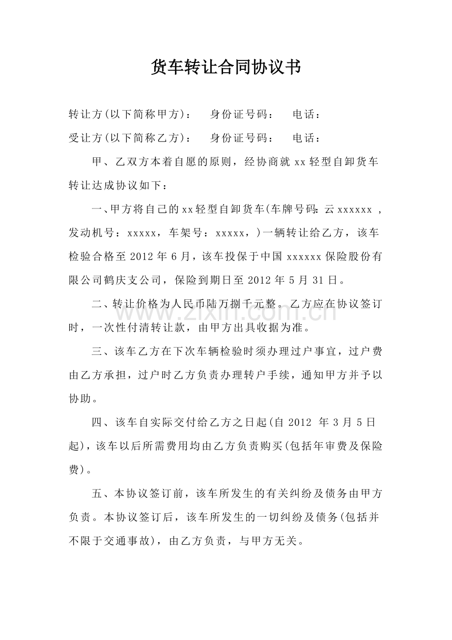 货车转让合同协议书.docx_第1页