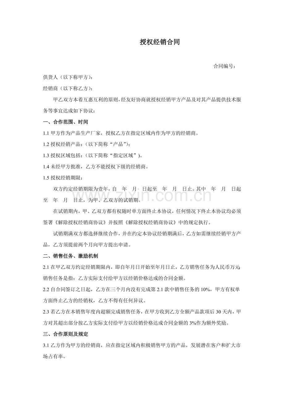 授权经销合同.doc_第1页