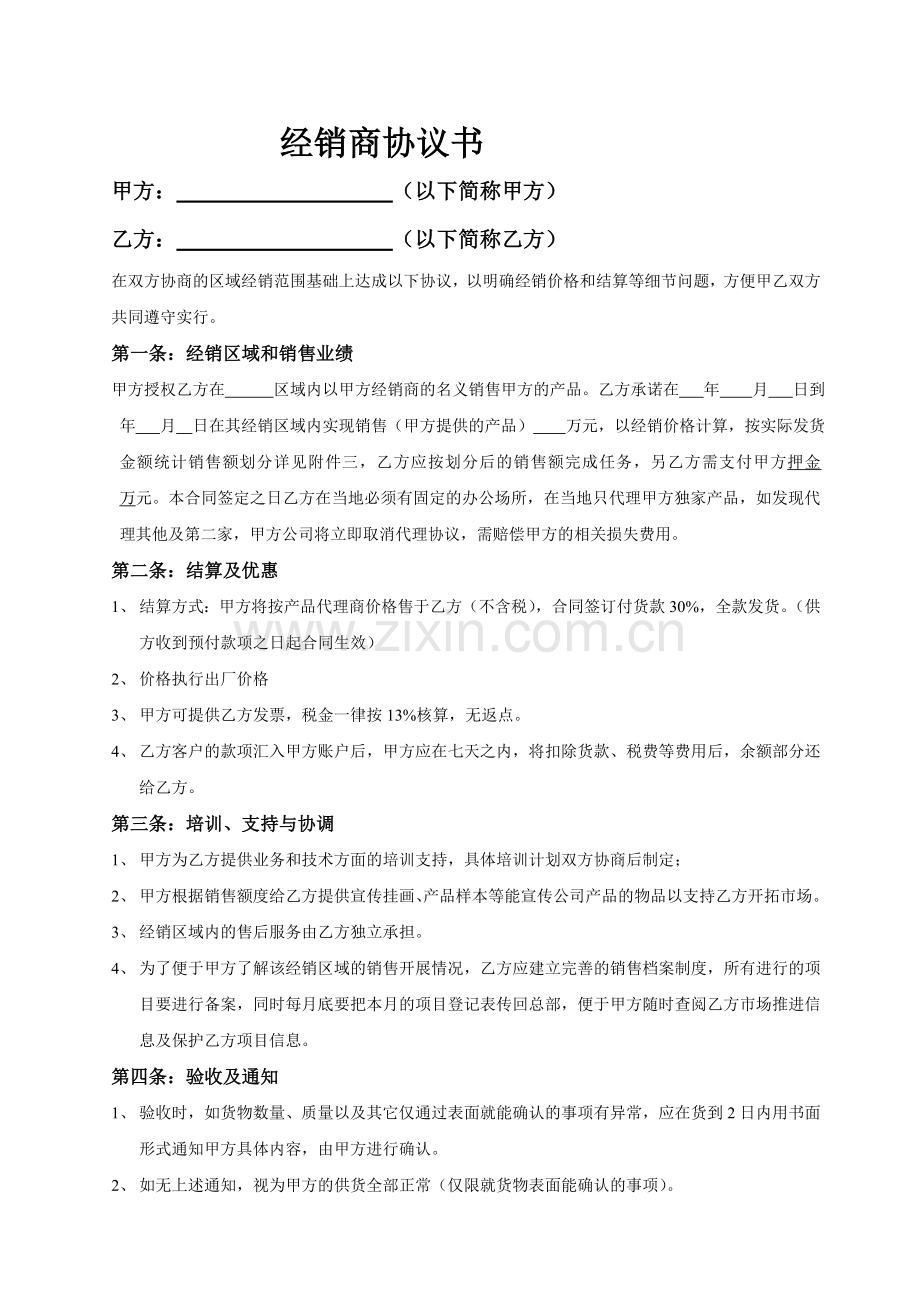 经销商协议书（模板2）.doc_第1页