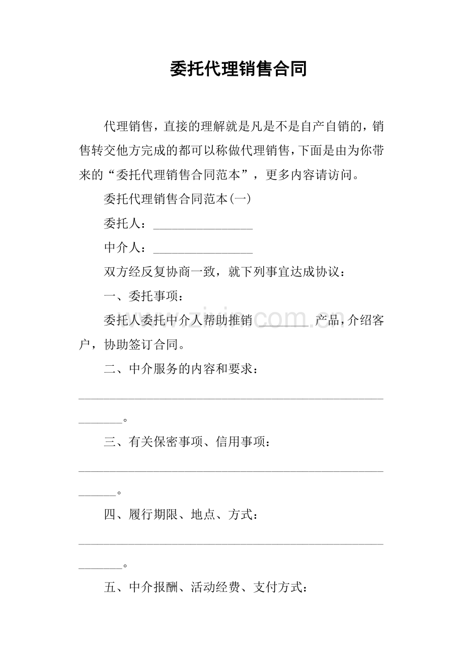 委托代理销售合同.docx_第1页