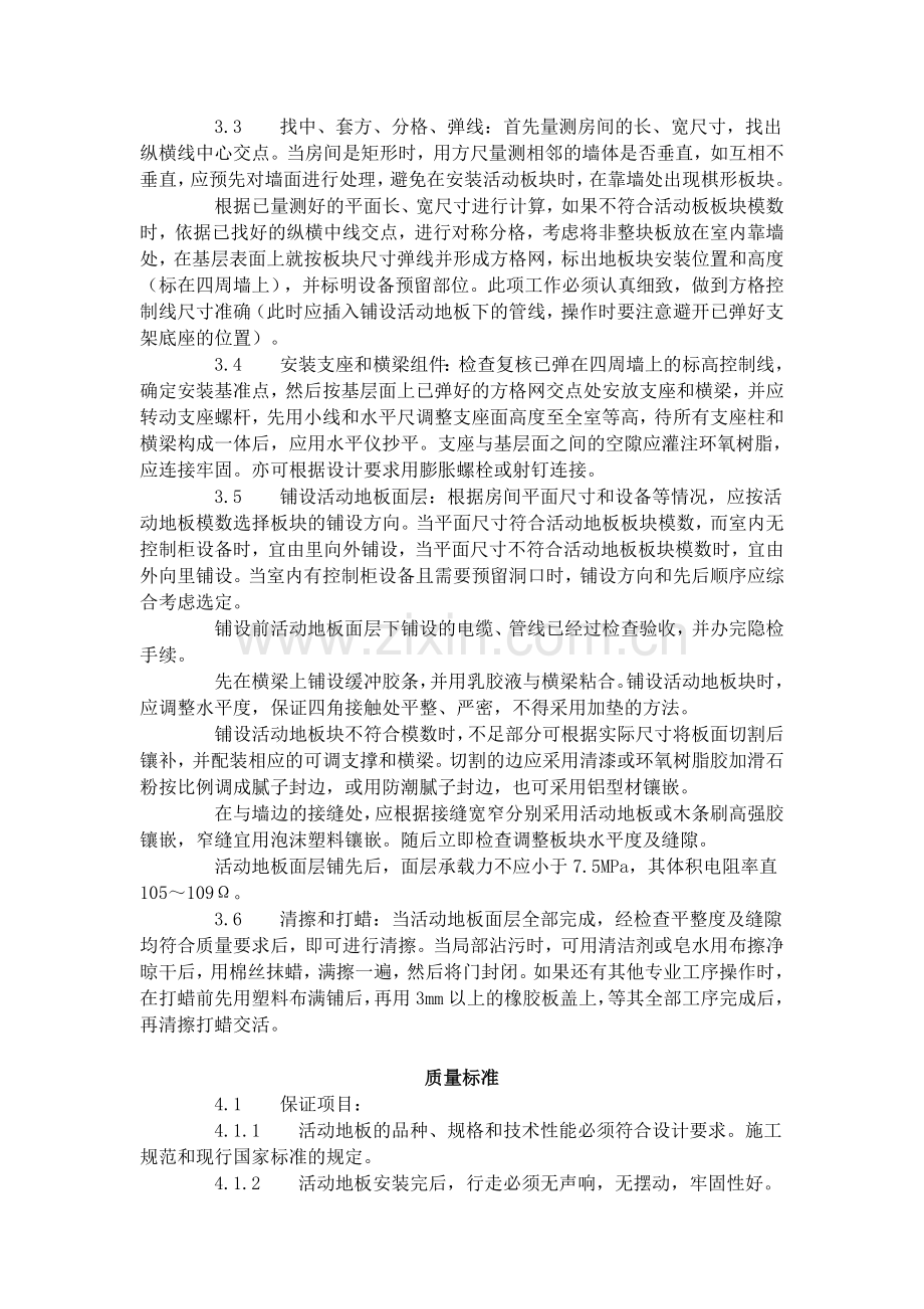 活动地板施工工艺标准（710-1996）.doc_第2页