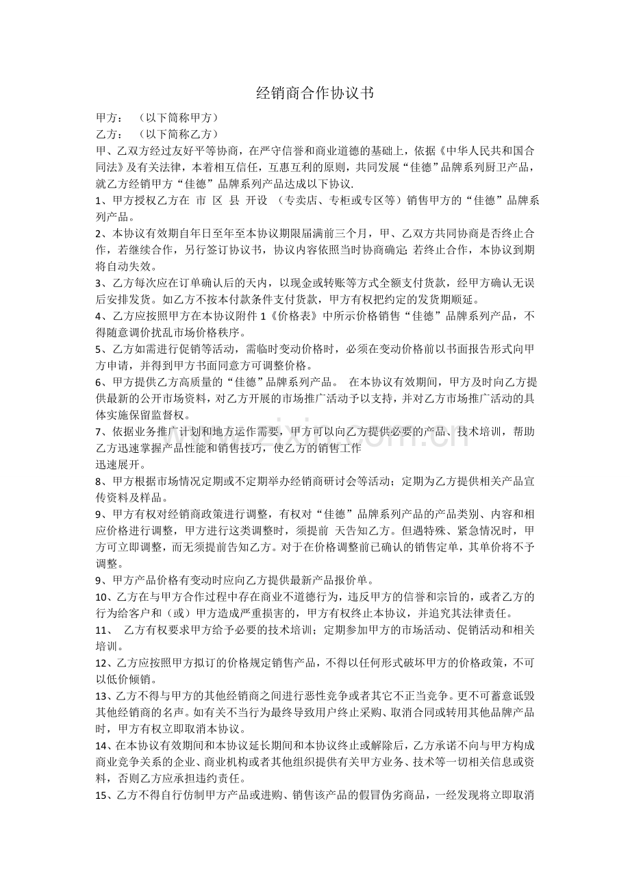 经销商合作协议书（模板1）.doc_第1页