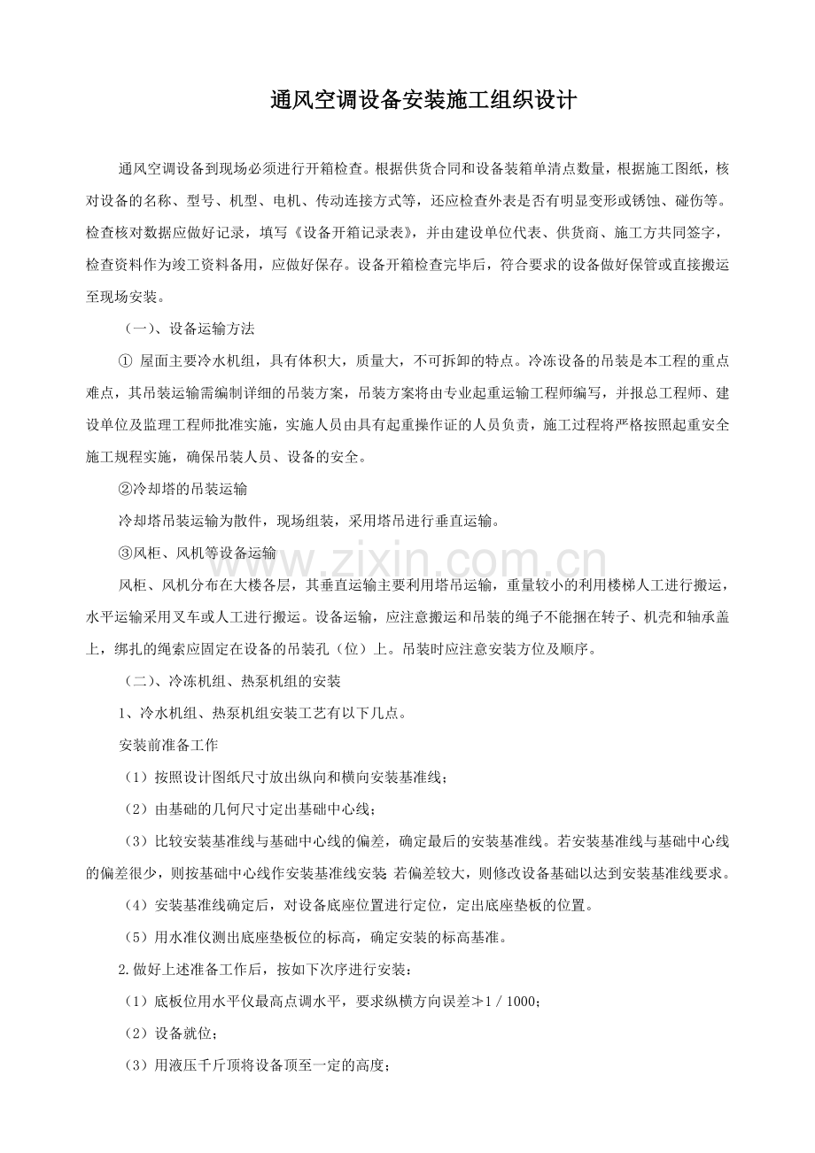 某工程通风空调设备安装施工组织设计方案.doc_第1页