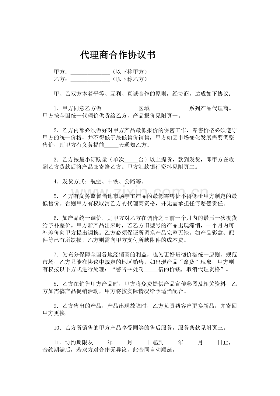 代理商合作协议书.doc_第1页