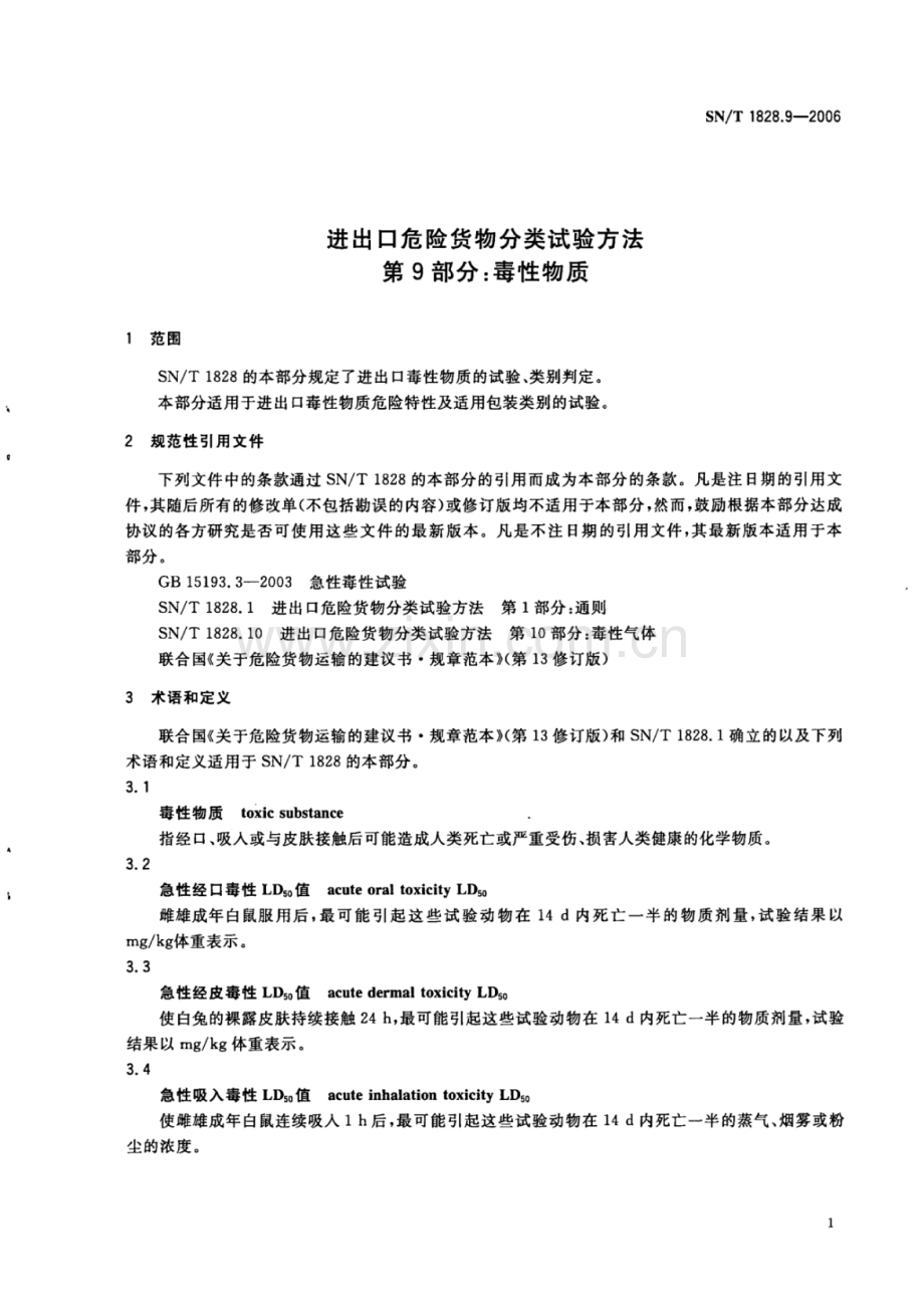 SN∕T 1828.9-2006 进出口危险货物分类试验方法 第9部分：毒性物质.pdf_第3页