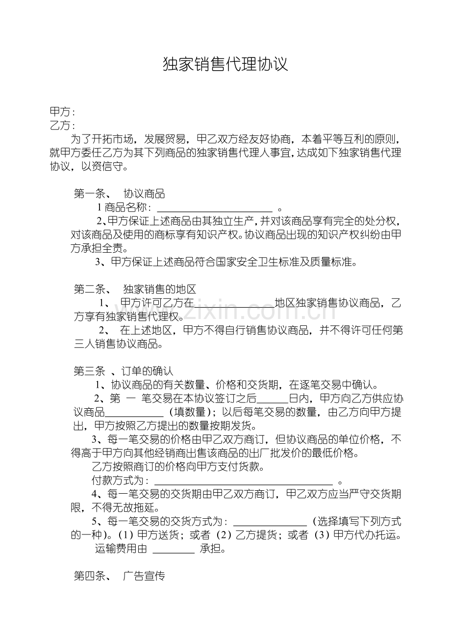 独家销售代理协议.doc_第1页