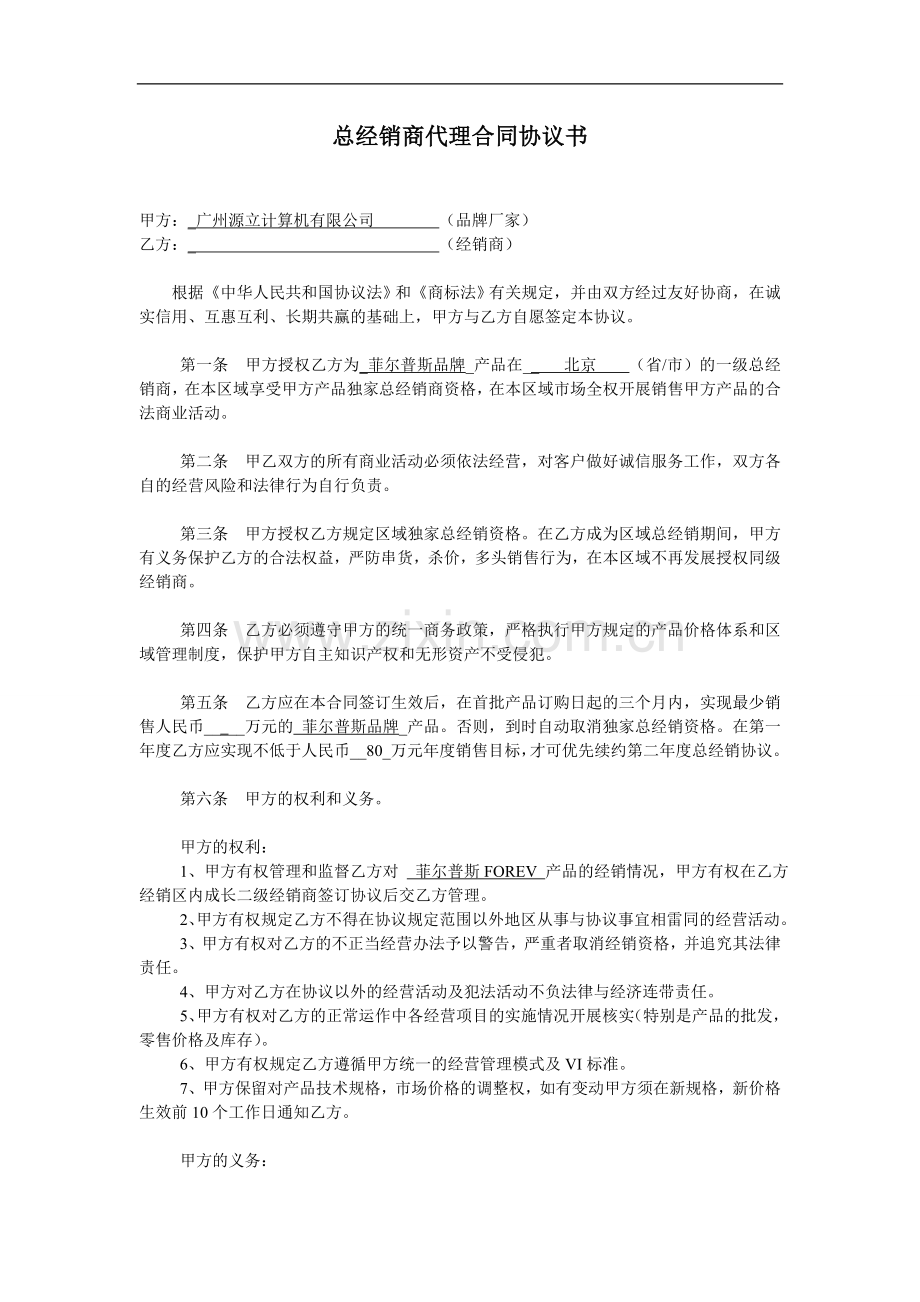 总经销商代理合同协议书.doc_第1页