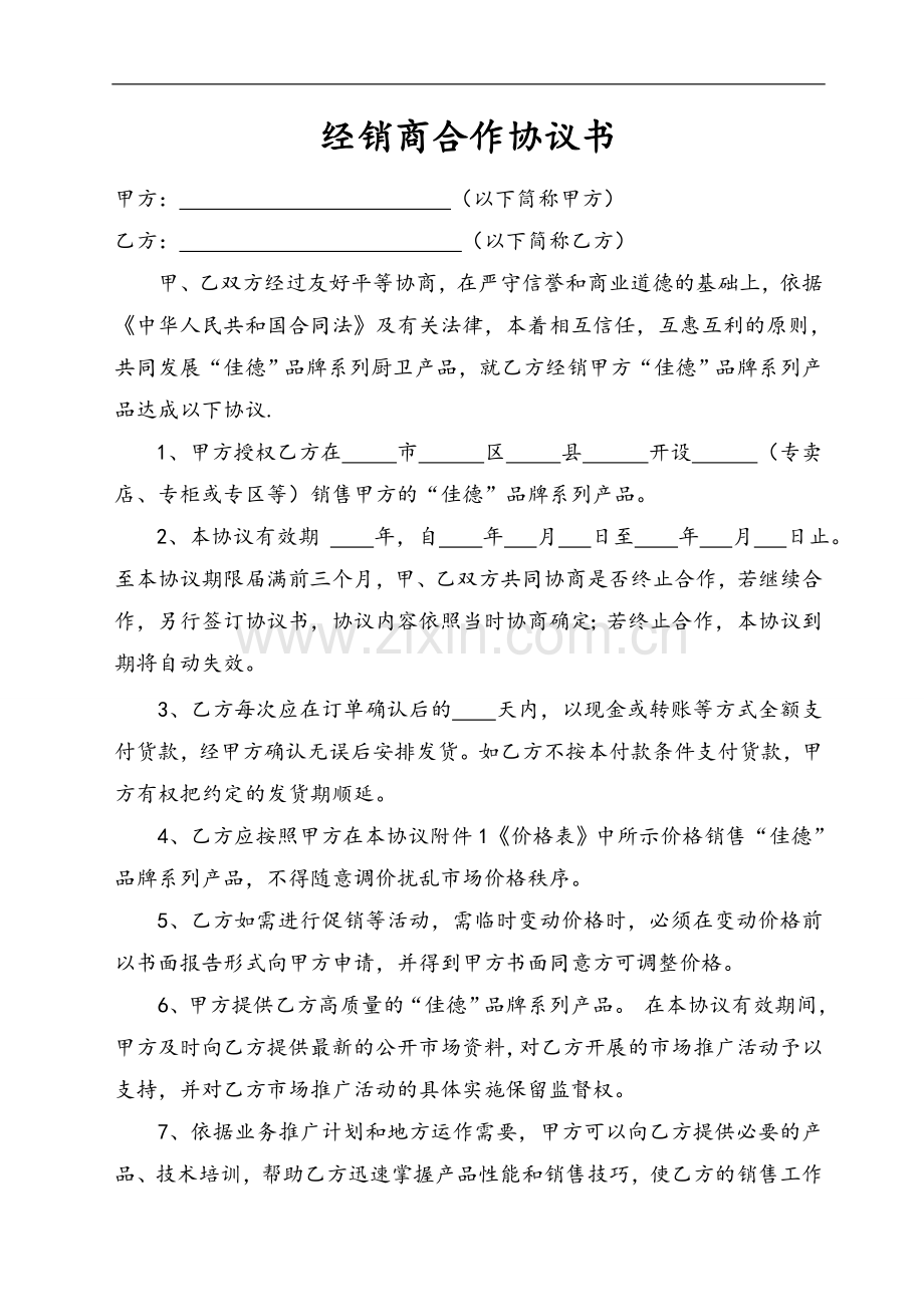 经销商合作协议文书（模板2）.doc_第1页