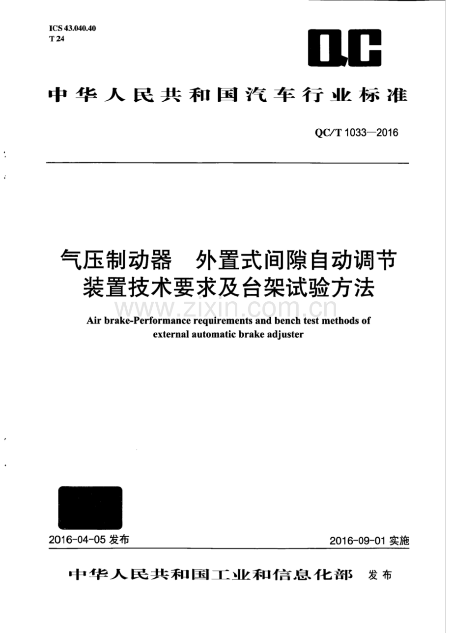 QC∕T 1033-2016 气压制动器 外置式间隙自动调节装置技术要求及台架试验方法.pdf_第1页