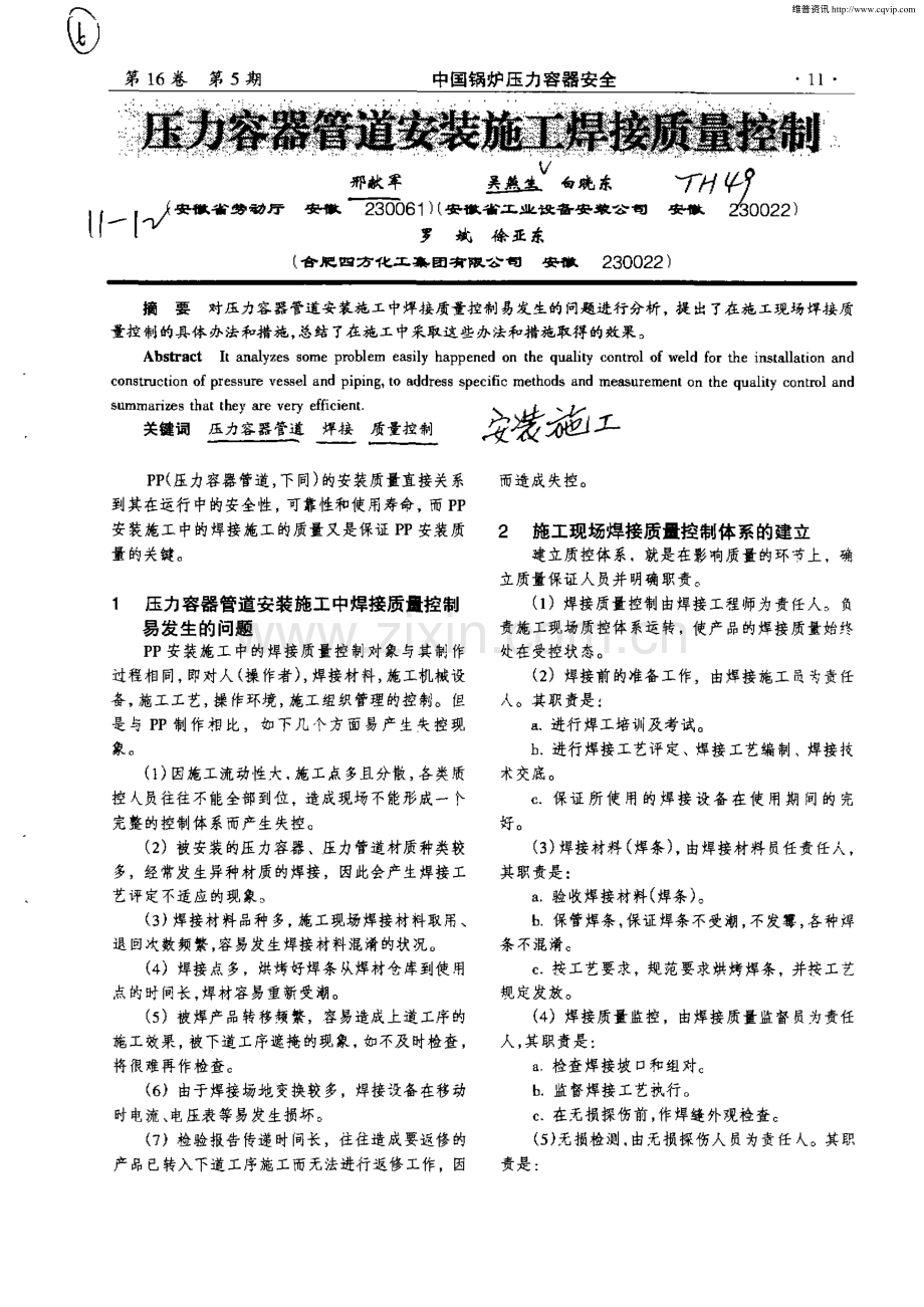 压力容器管道安装施工焊接质量控制.pdf_第1页