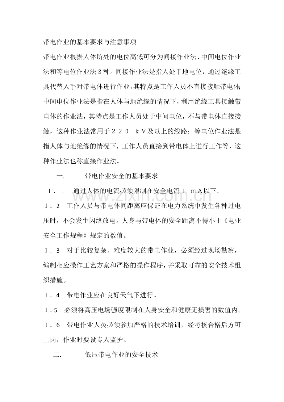 带电作业的基本要求与注意事项.docx_第1页