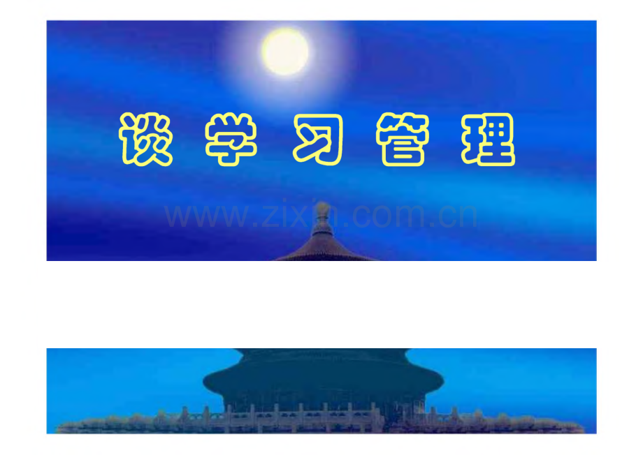 浅谈学习管理.pdf_第1页