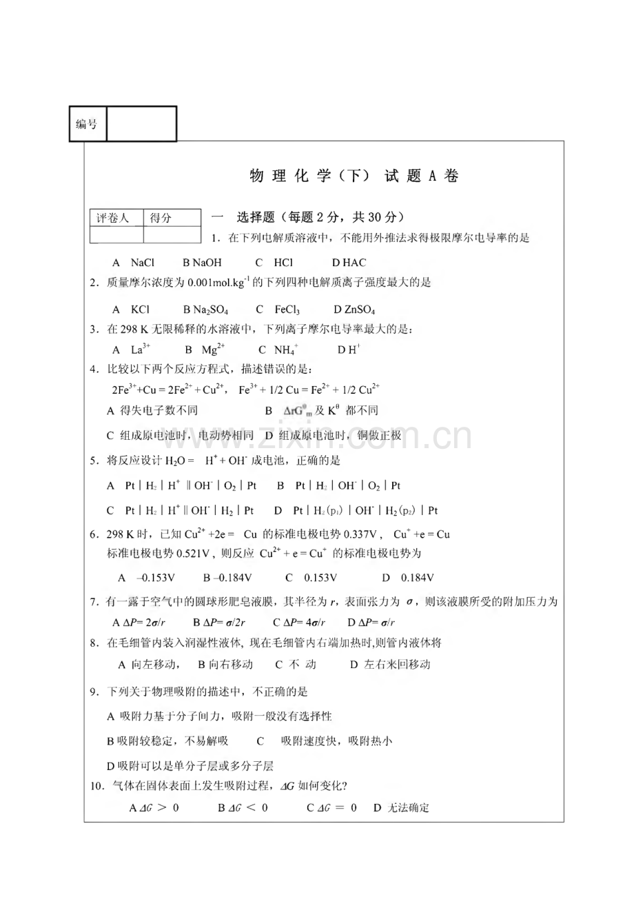 物理化学（下）试题A卷.pdf_第1页