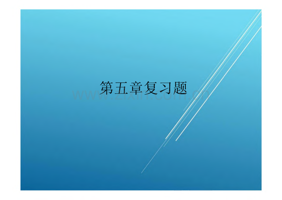 起重工_第五章 复习思考题.pdf_第1页