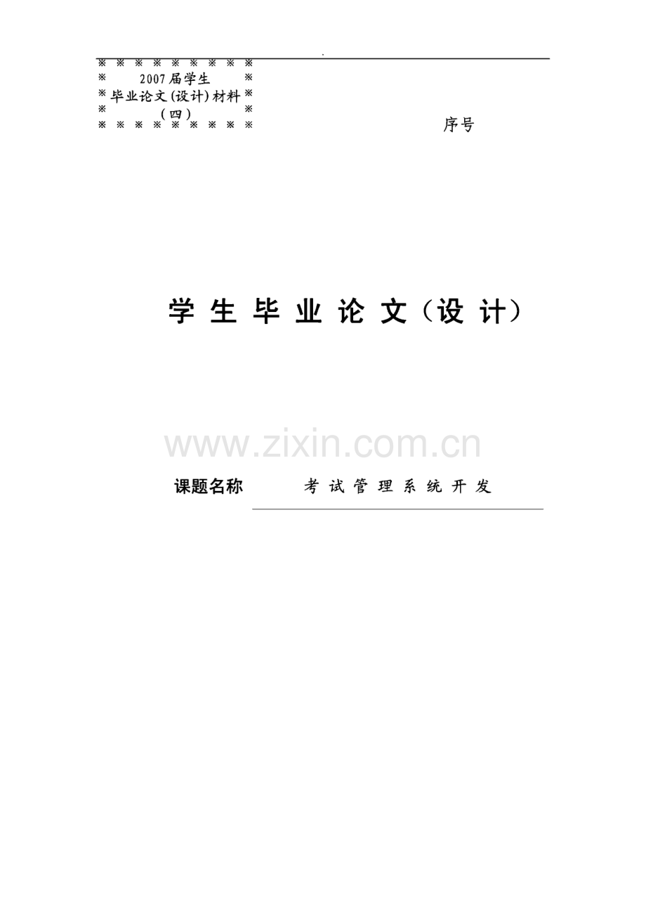 考试管理系统开发-毕业设计.pdf_第1页