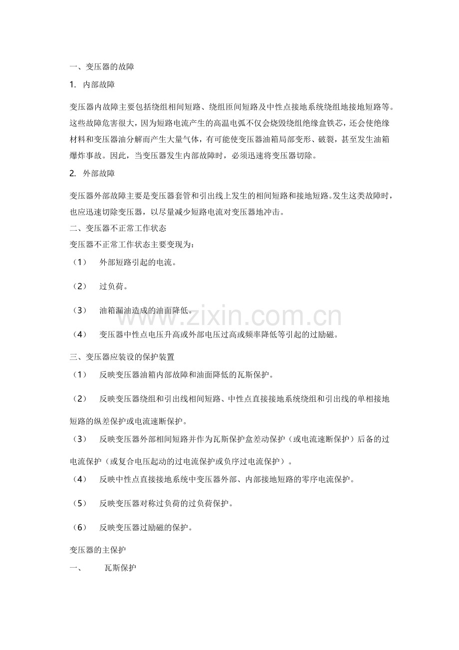 电工培训专题之变压器基本保护的知识.docx_第1页