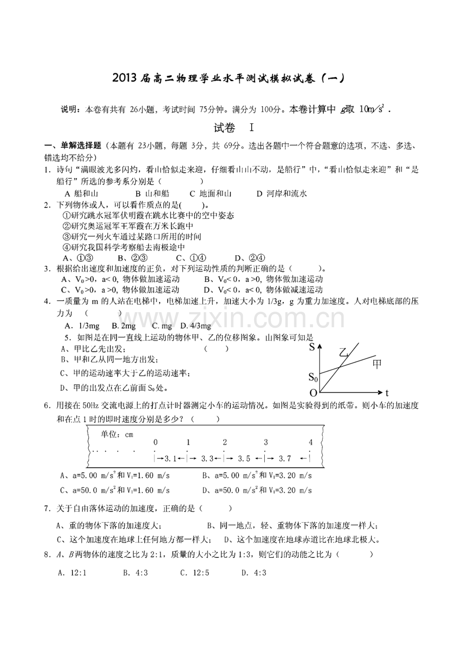 2013届高二物理学业水平考试测试模拟试卷（有答案）（十八套）.pdf_第1页