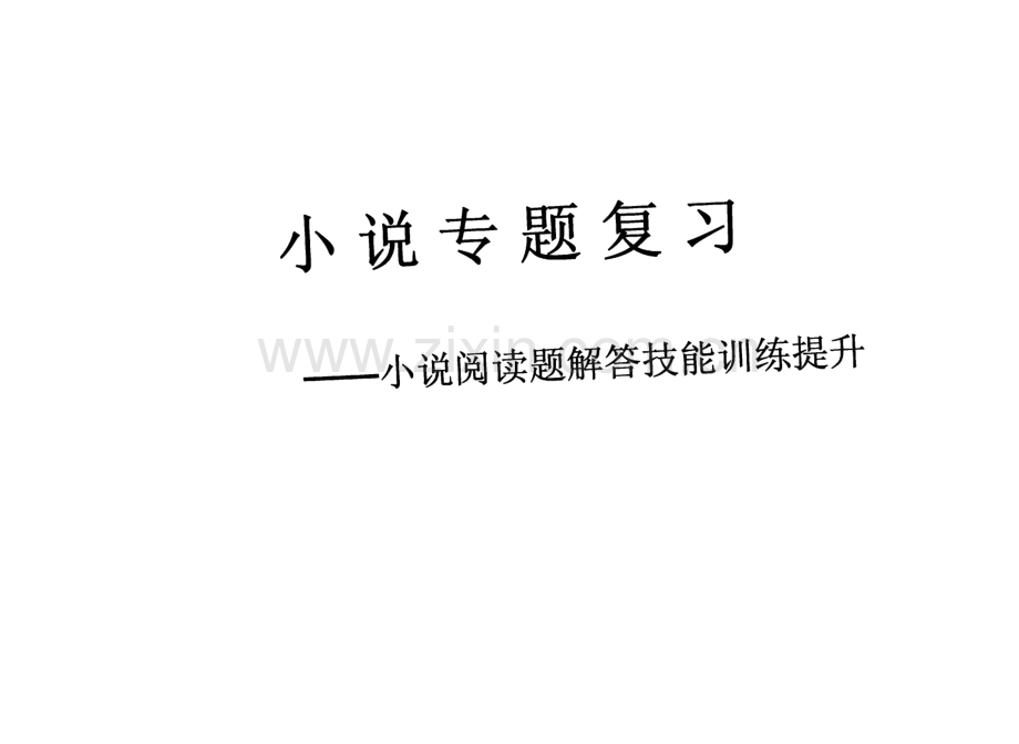 小说专题复习-小说阅读题解答技能训练提升.pdf_第1页