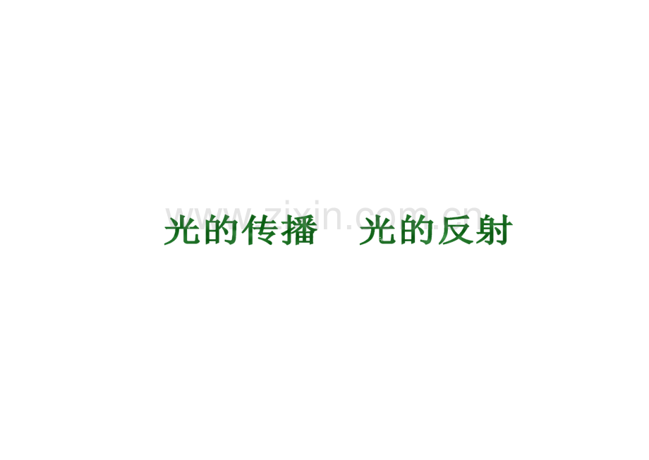 物理总复习_光的传播_光的反射.pdf_第1页