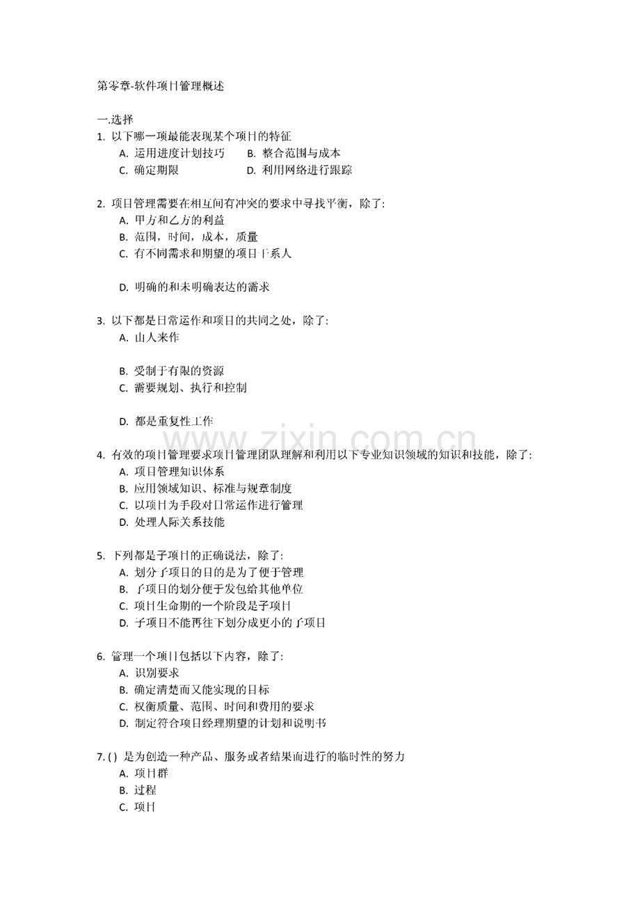 软件项目管理试题集.pdf_第1页