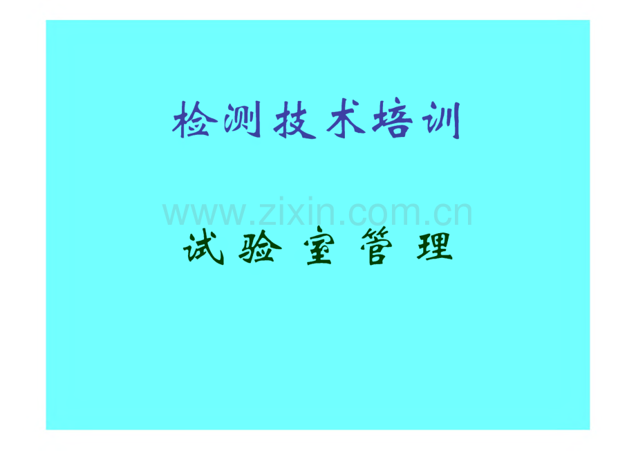 检测技术培训-试验室管理.pdf_第1页