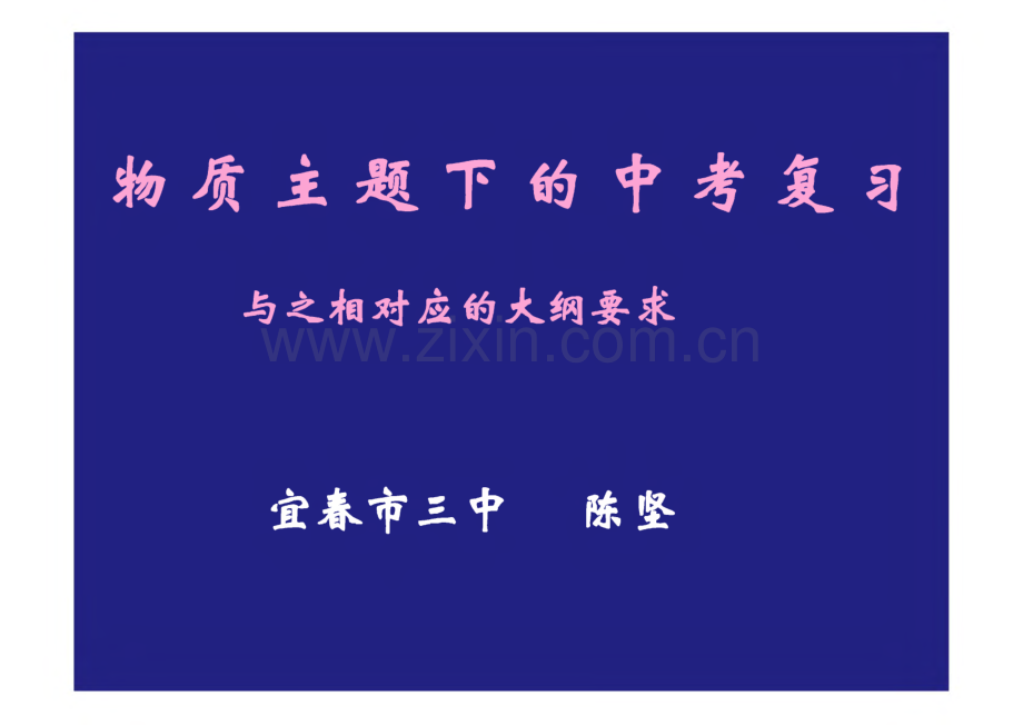 物质主题下的中考复习与之相对应的大纲要求.pdf_第1页