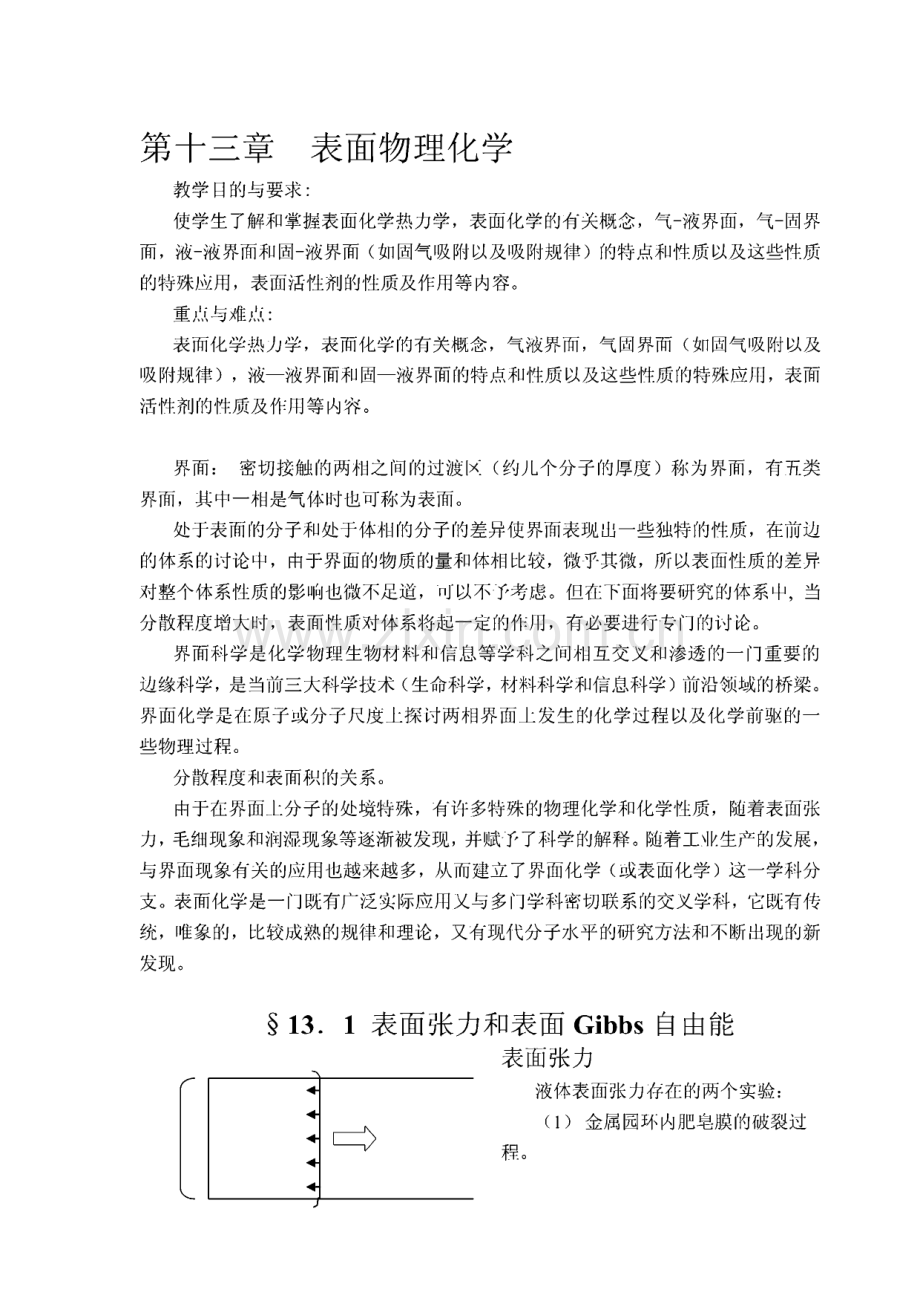 物理化学课程教案 第十三章表面物理化学.pdf_第1页