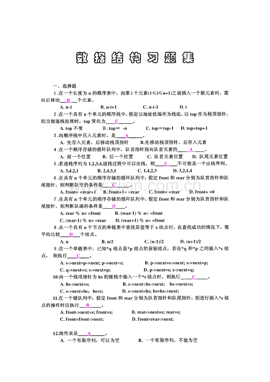 数据结构习题集.pdf_第1页