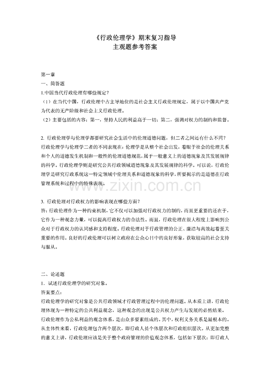 《行政伦理学》期末复习指导主观题参考答案.pdf_第1页