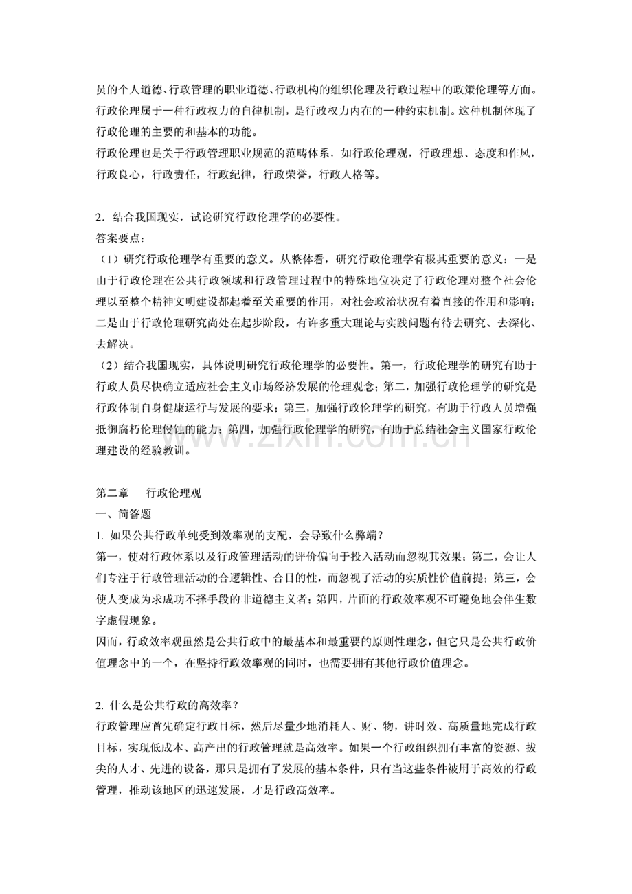 《行政伦理学》期末复习指导主观题参考答案.pdf_第2页