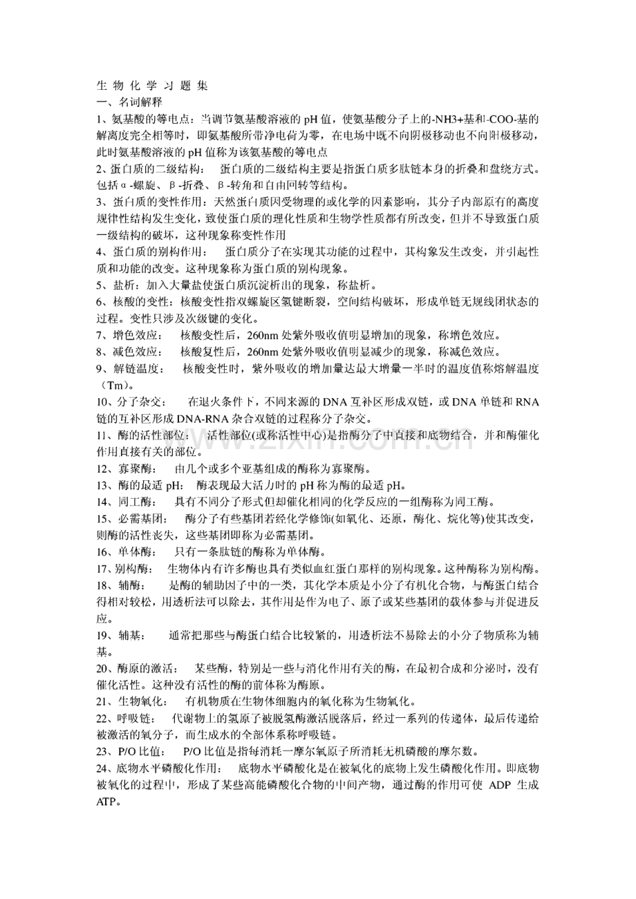 生物化学习题集.pdf_第1页