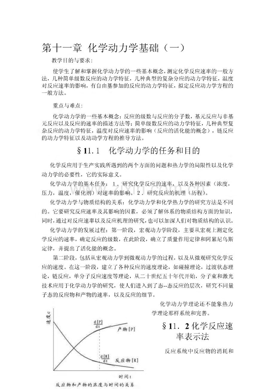 物理化学课程教案 第十一章 化学动力学基础（一）.pdf_第1页