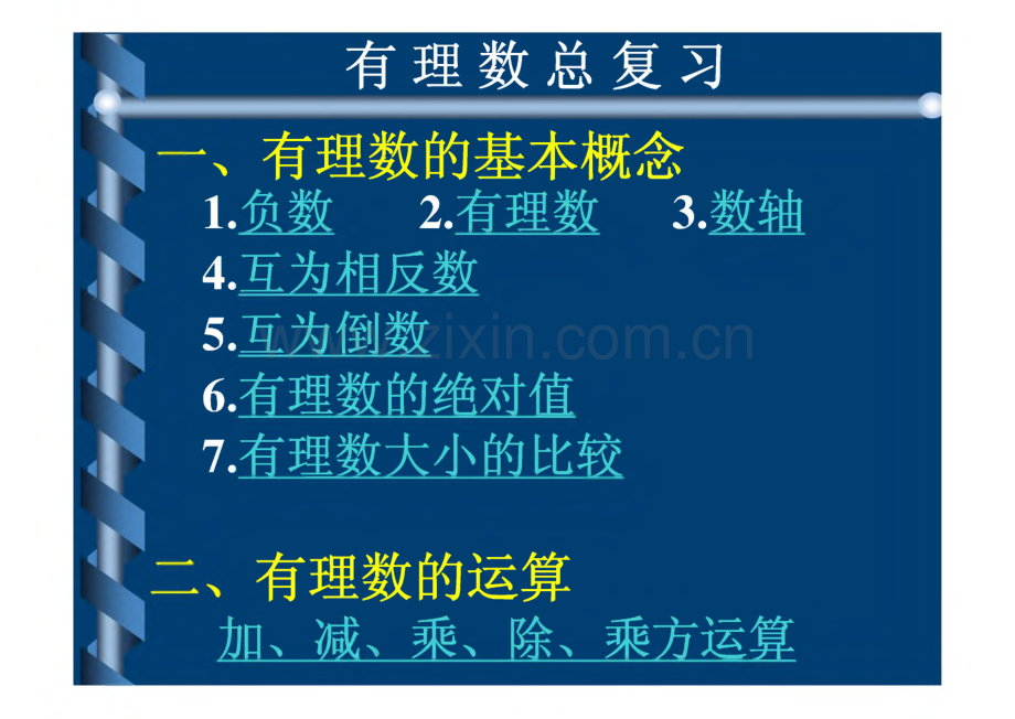 有理数总复习.pdf_第1页