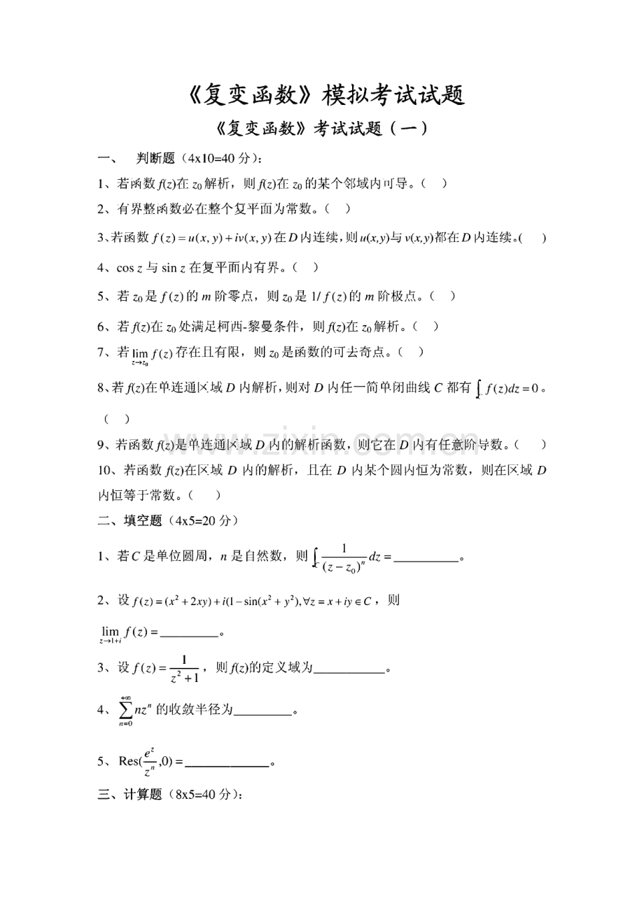 复变函数模拟考试试题.pdf_第1页