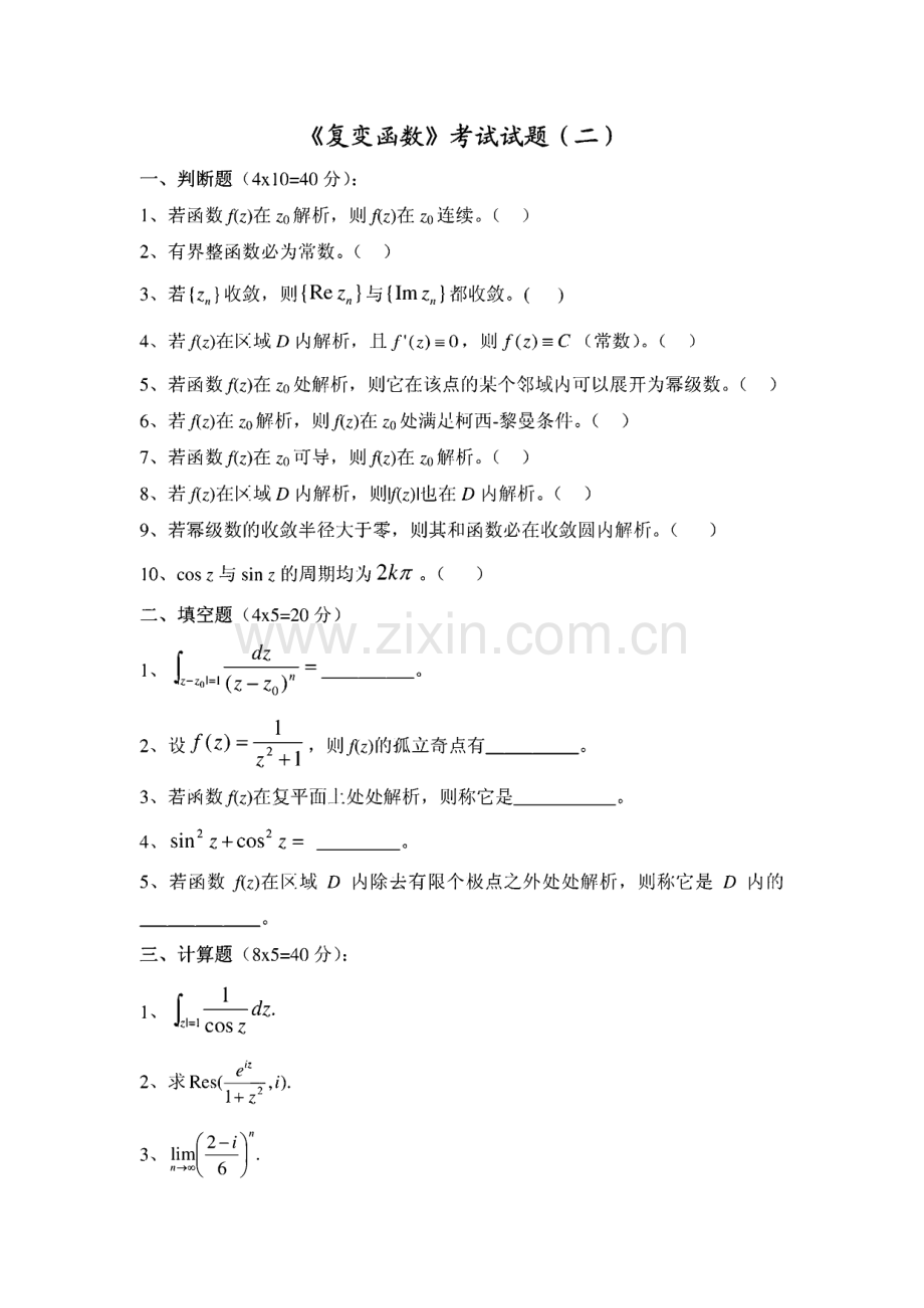 复变函数模拟考试试题.pdf_第3页