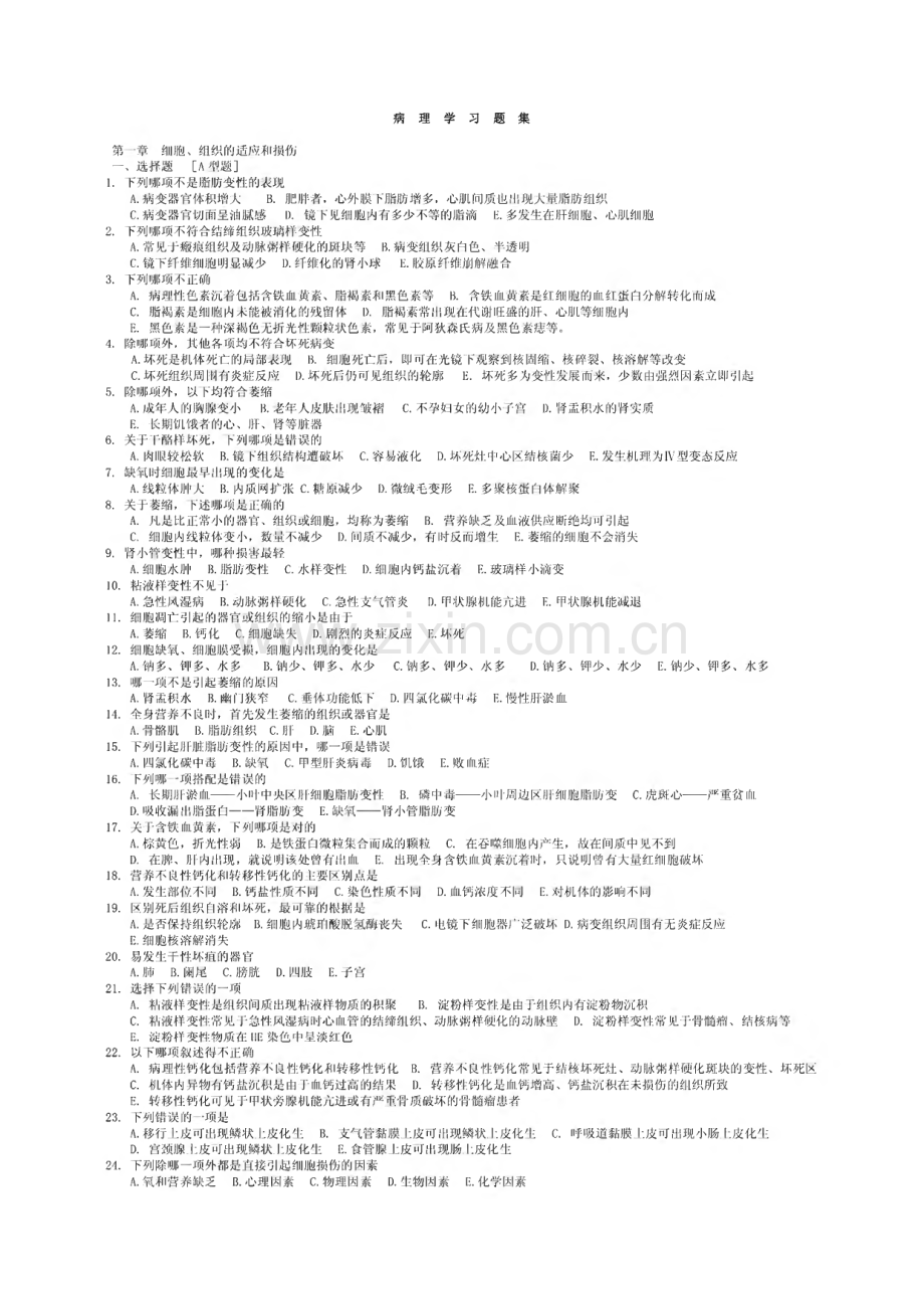 病理学习题集.pdf_第1页