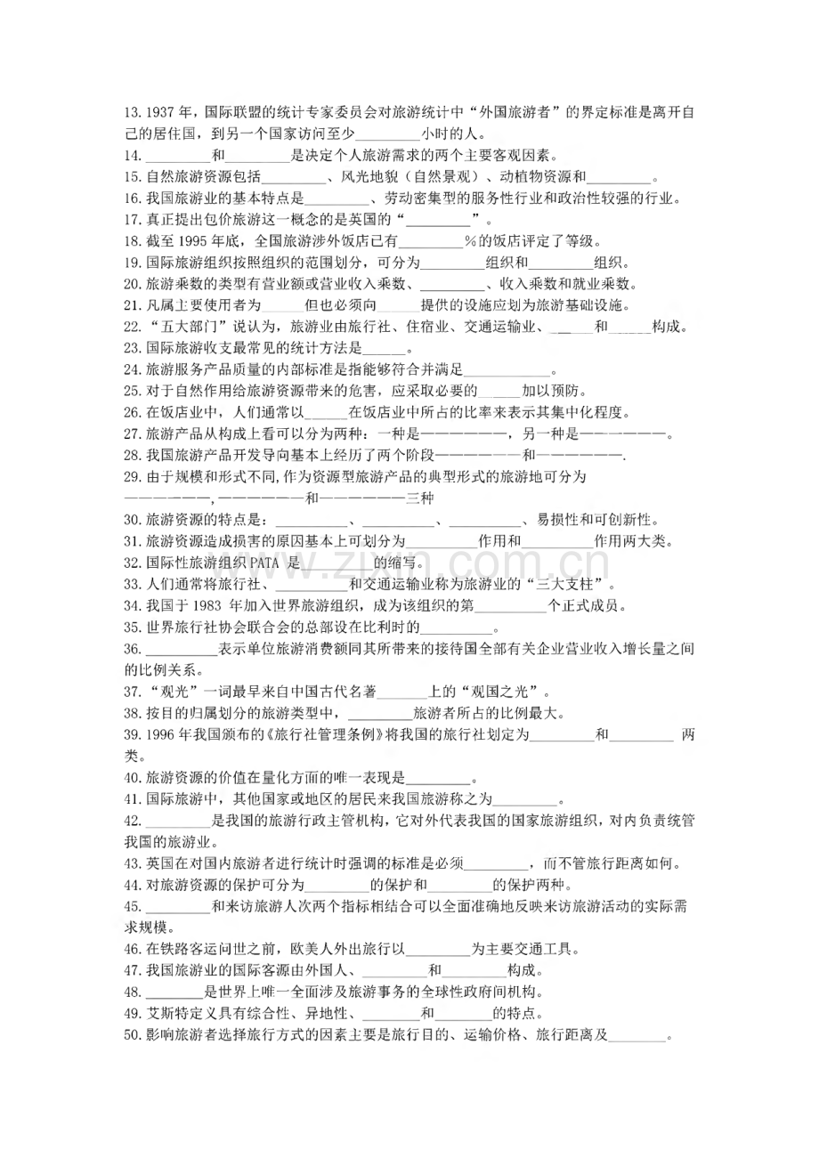 旅游管理学提纲与试题.pdf_第2页