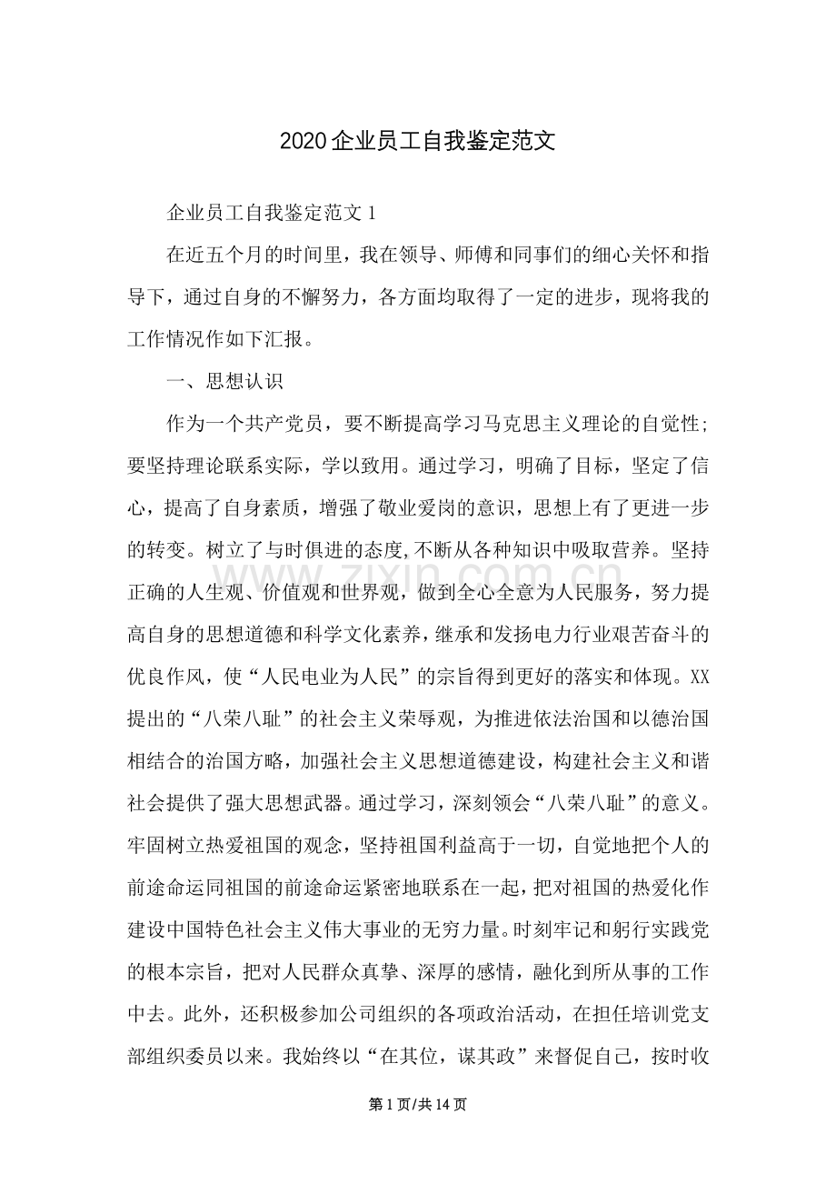 企业新员工自我鉴定范文（14页）.docx_第1页