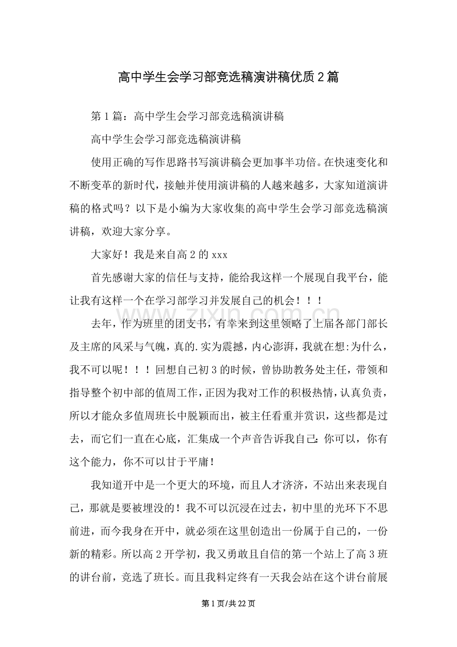 高中学生会学习部竞选稿演讲稿优质2篇（22页）.docx_第1页