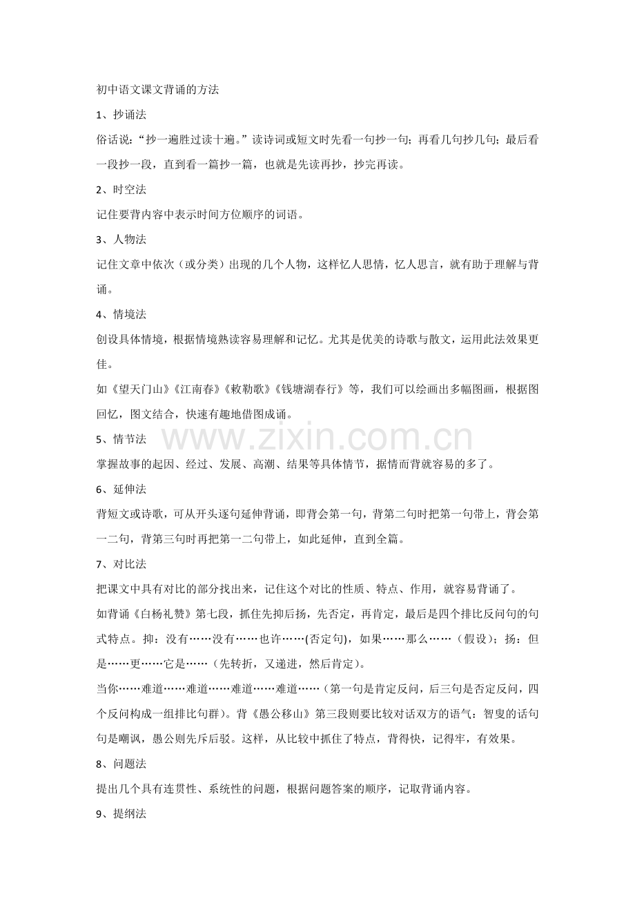 初中语文课文背诵的方法.docx_第1页